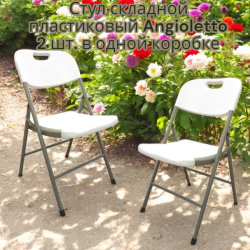 Стул складной пластиковый Angioletto (без индивидуальной упаковки, 2 шт. в одной коробке)